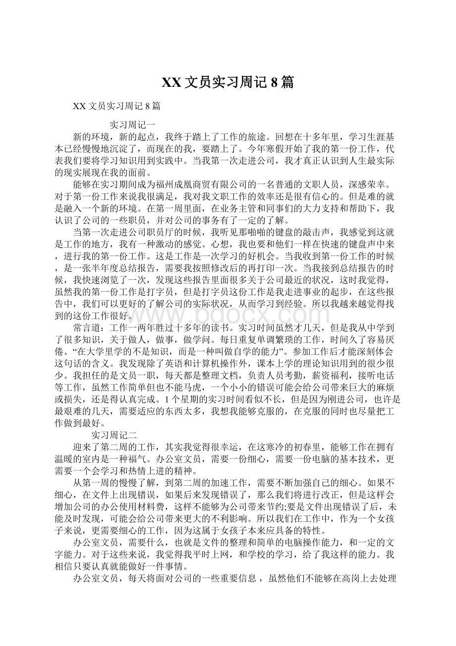 XX文员实习周记8篇Word格式文档下载.docx