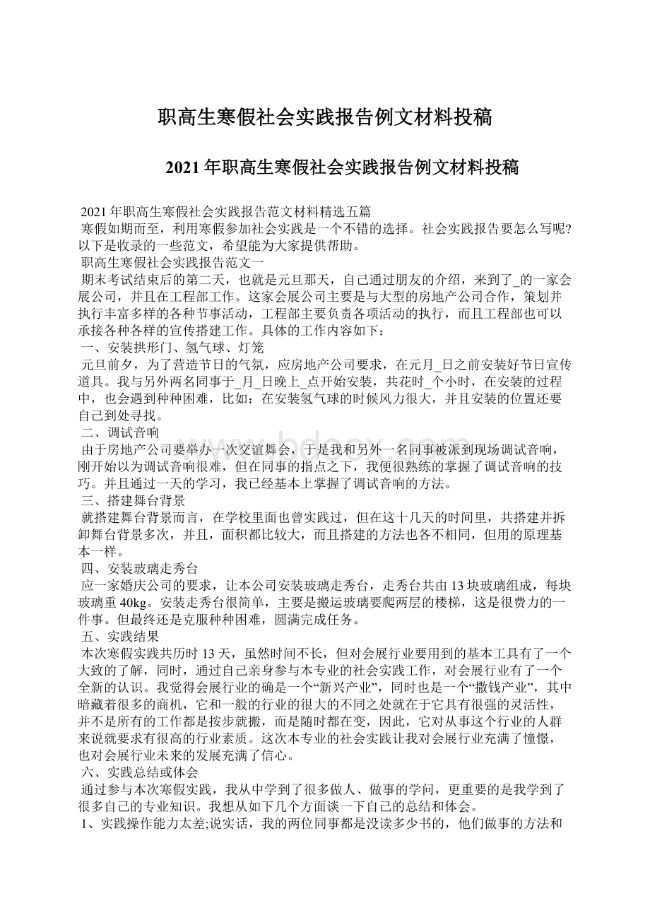 职高生寒假社会实践报告例文材料投稿.docx