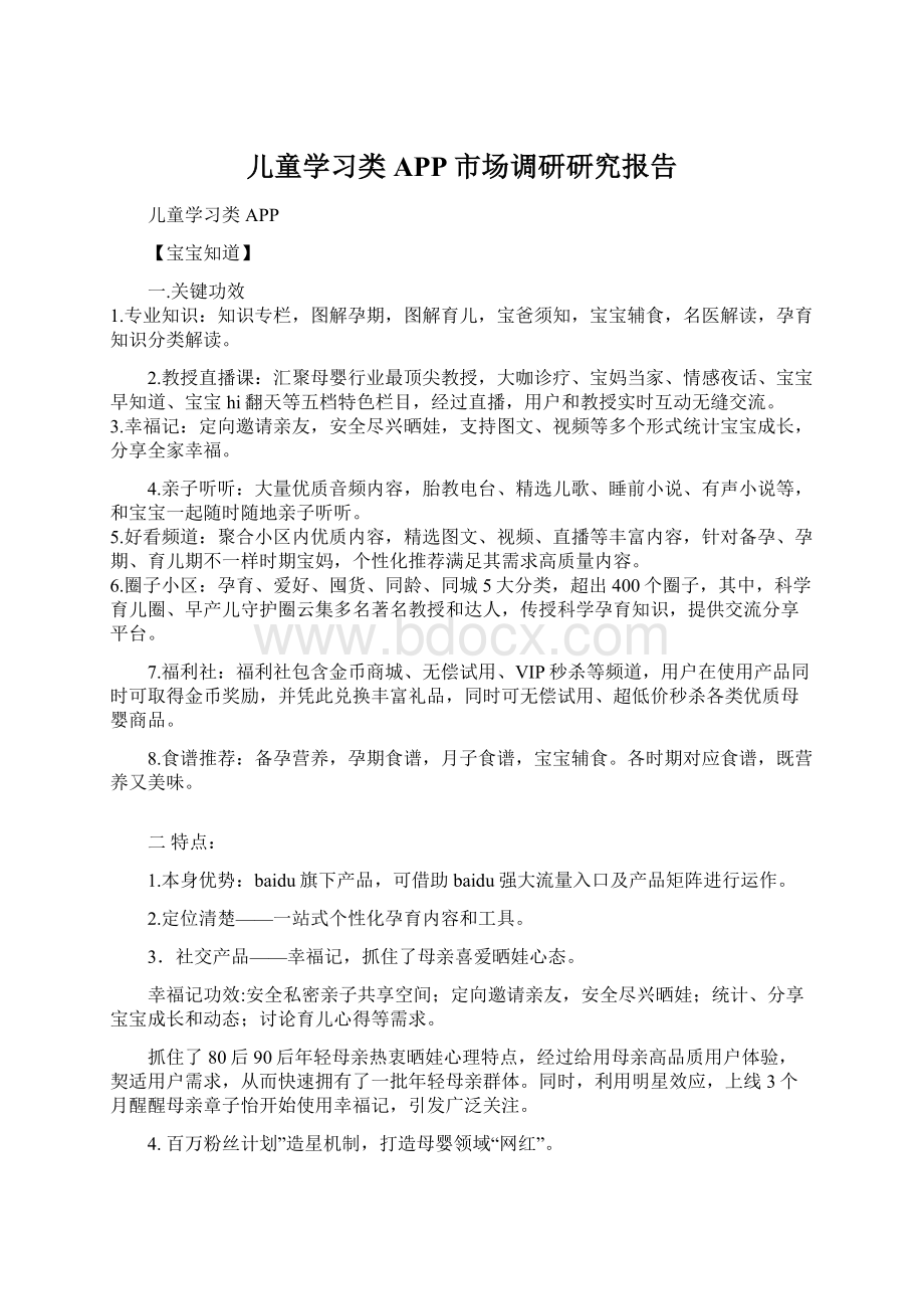 儿童学习类APP市场调研研究报告Word文档下载推荐.docx