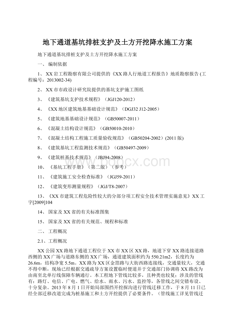 地下通道基坑排桩支护及土方开挖降水施工方案Word格式文档下载.docx