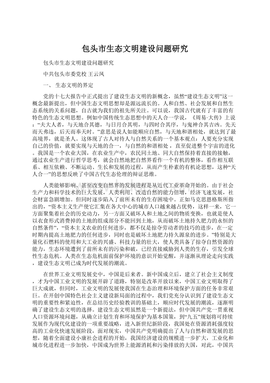 包头市生态文明建设问题研究文档格式.docx