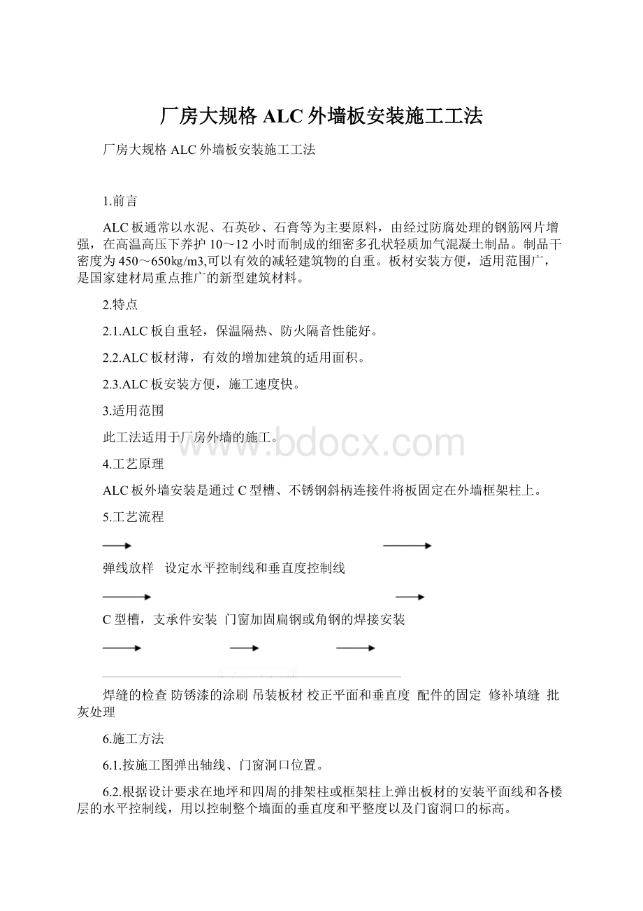 厂房大规格ALC外墙板安装施工工法.docx_第1页