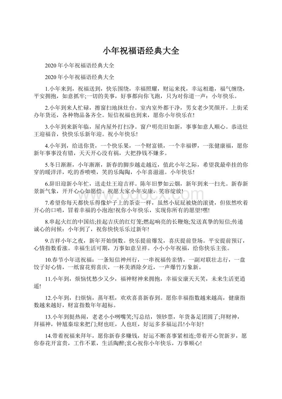 小年祝福语经典大全Word格式.docx_第1页