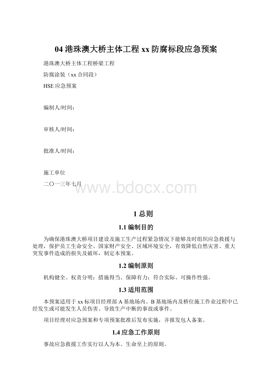 04 港珠澳大桥主体工程xx防腐标段应急预案Word格式.docx