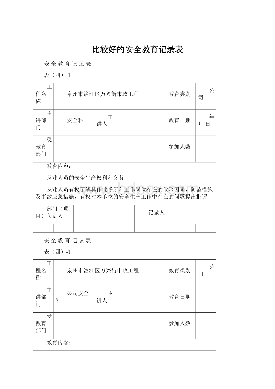 比较好的安全教育记录表.docx_第1页