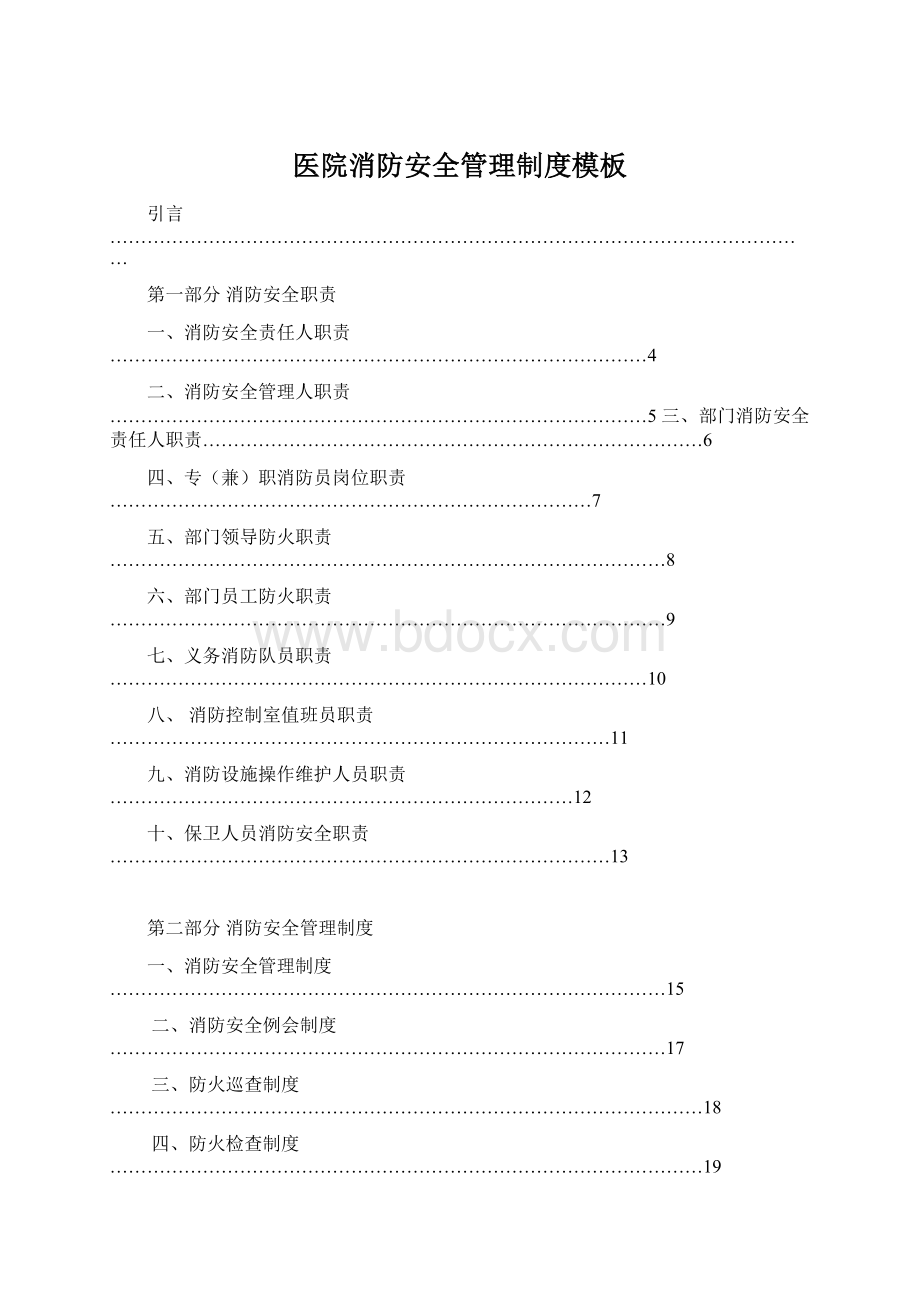 医院消防安全管理制度模板.docx_第1页