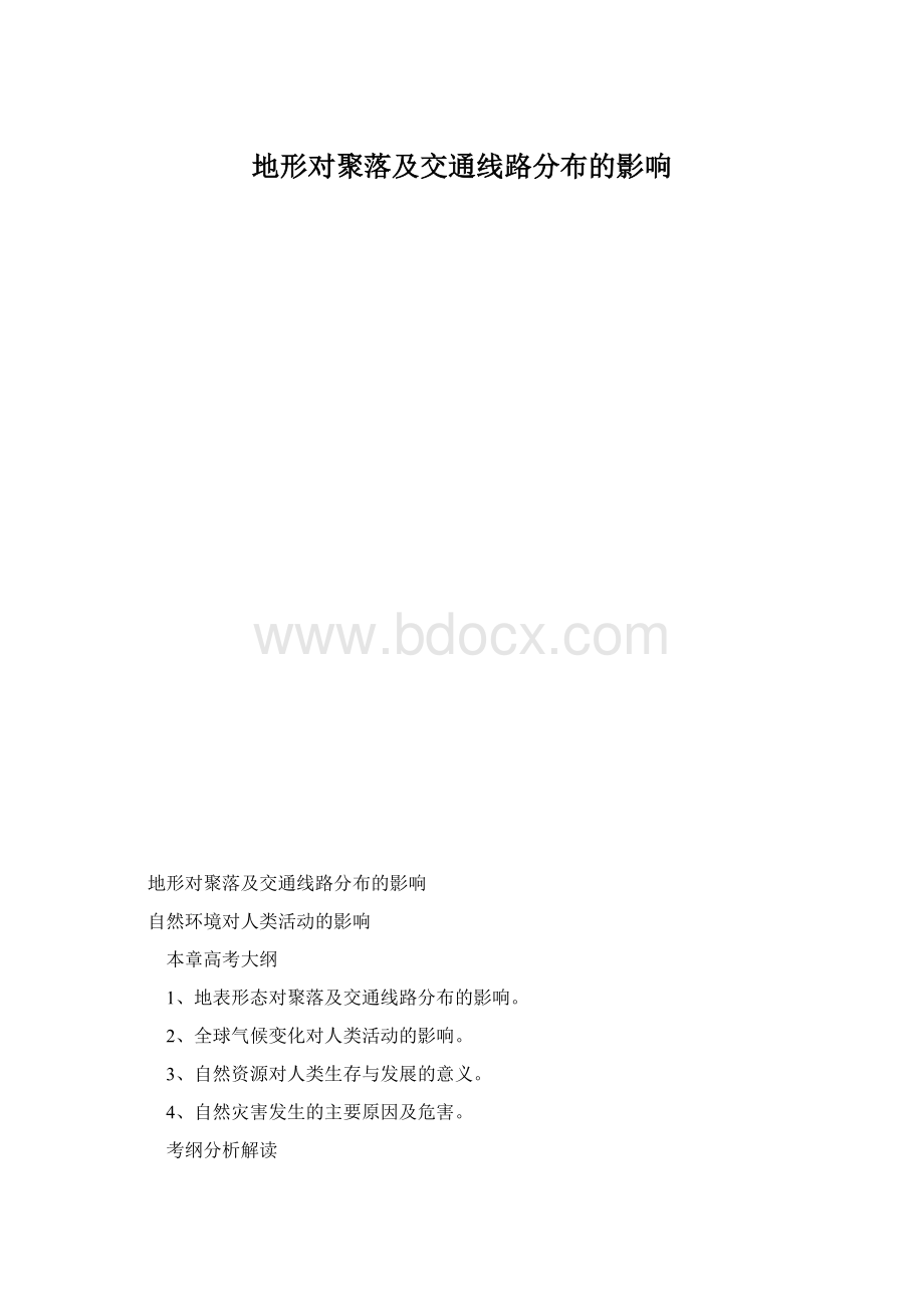 地形对聚落及交通线路分布的影响.docx