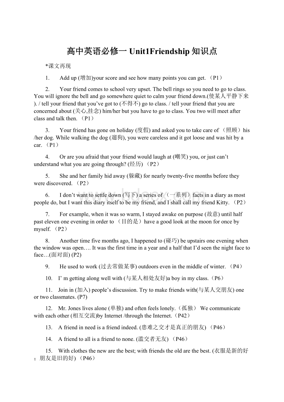 高中英语必修一Unit1Friendship知识点Word格式文档下载.docx