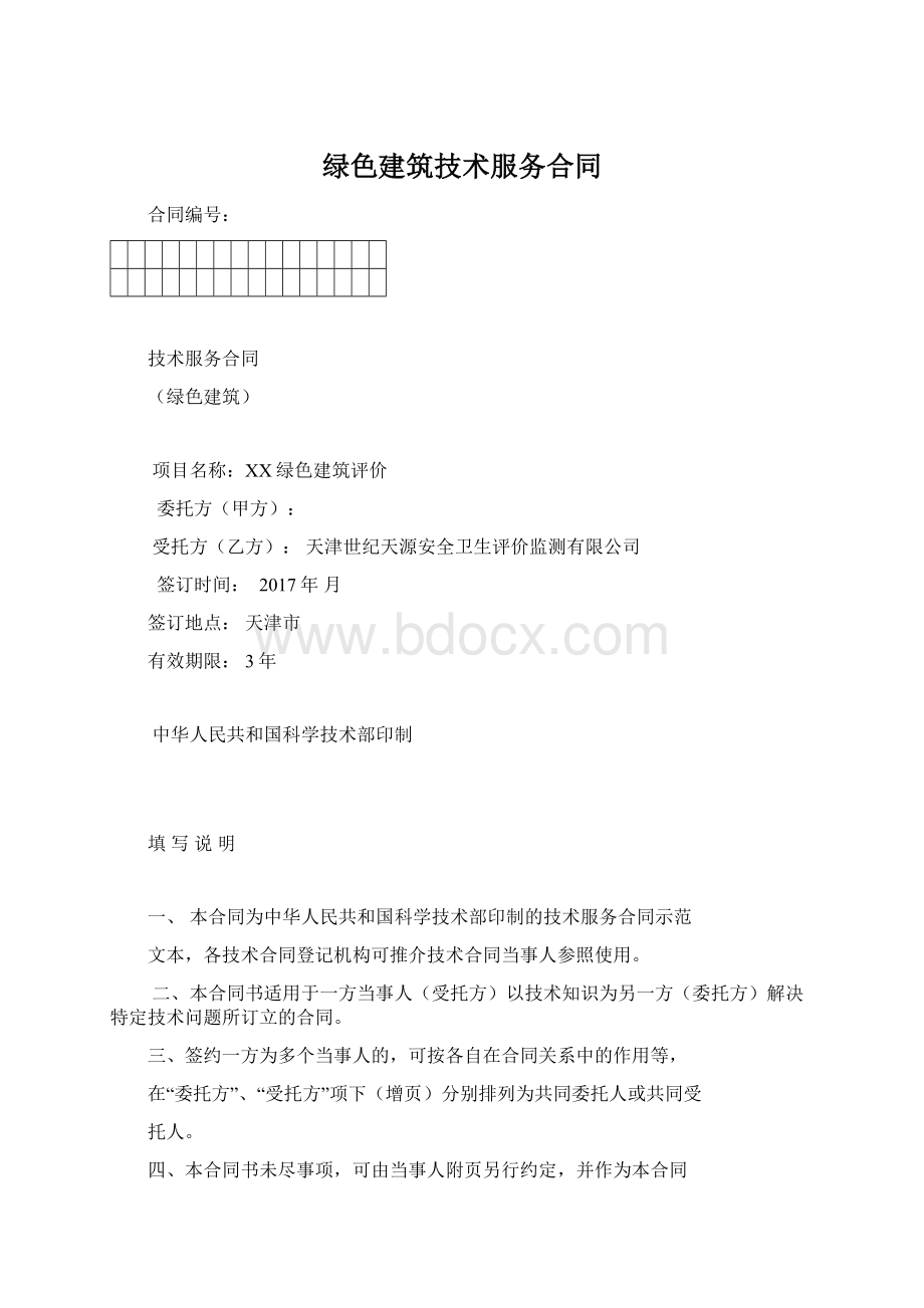 绿色建筑技术服务合同.docx_第1页