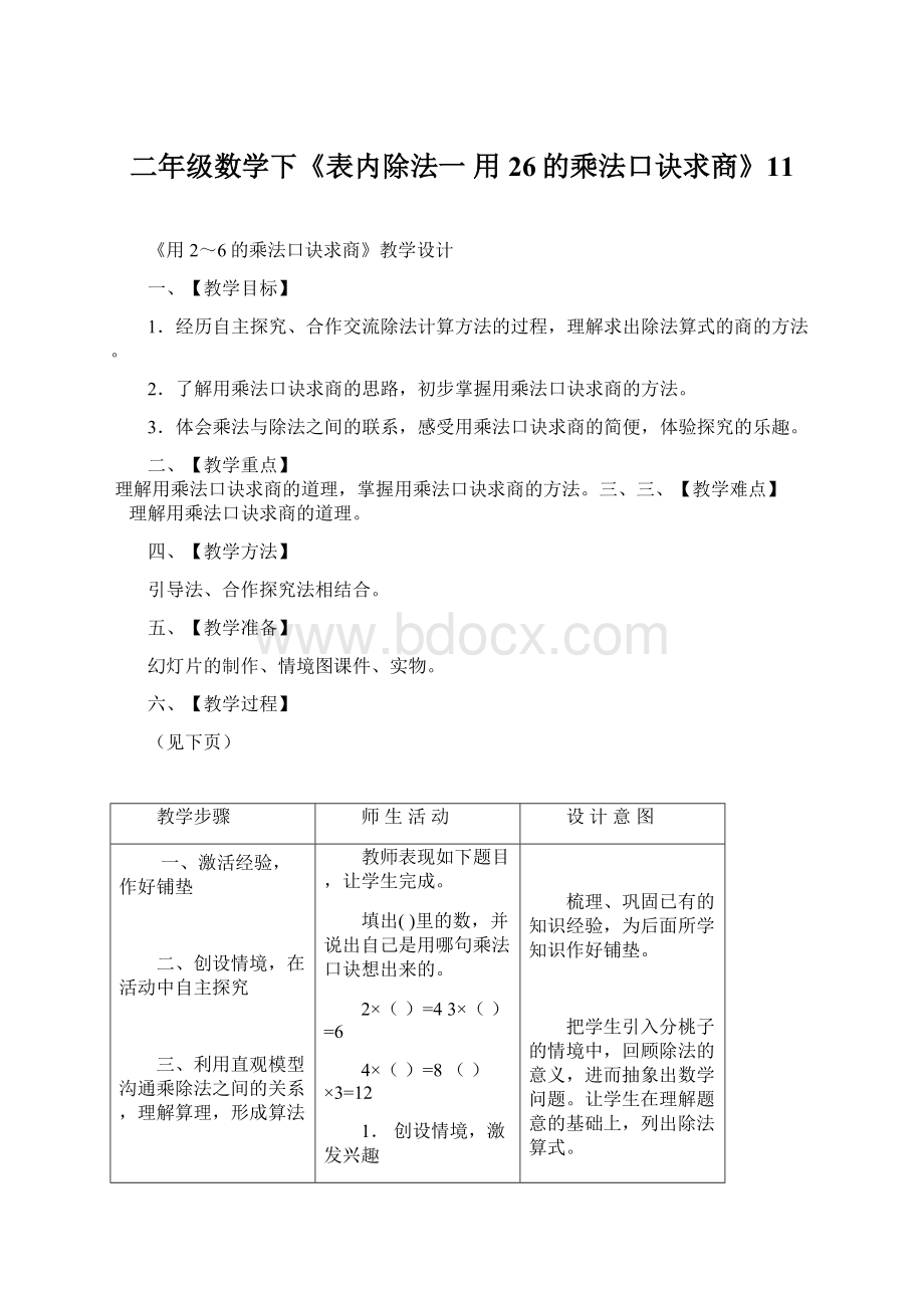 二年级数学下《表内除法一 用26的乘法口诀求商》11.docx_第1页