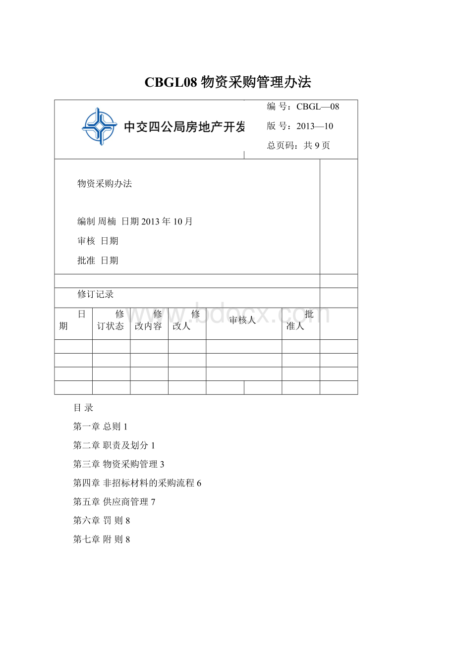 CBGL08物资采购管理办法Word文档格式.docx_第1页