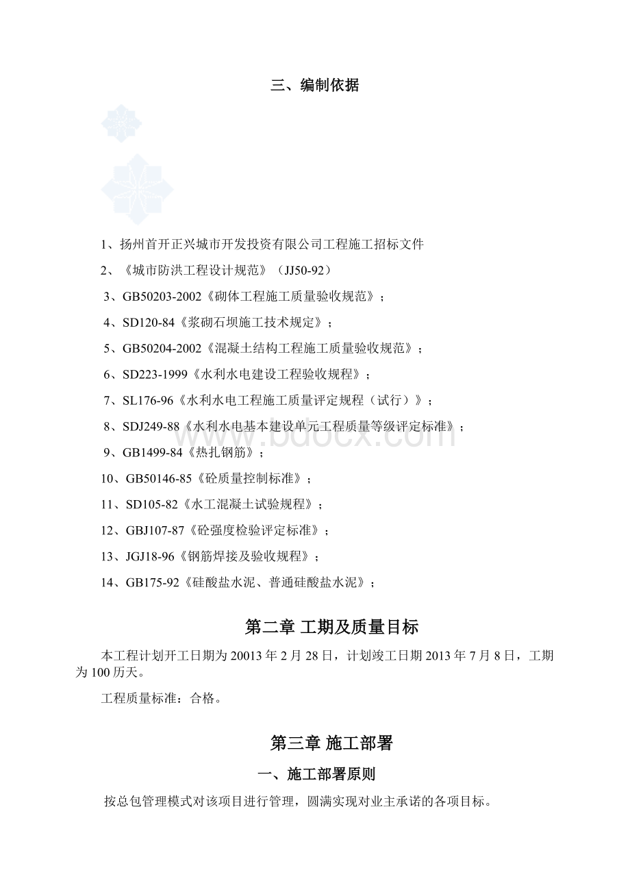 水街河工程施组33Word文件下载.docx_第2页