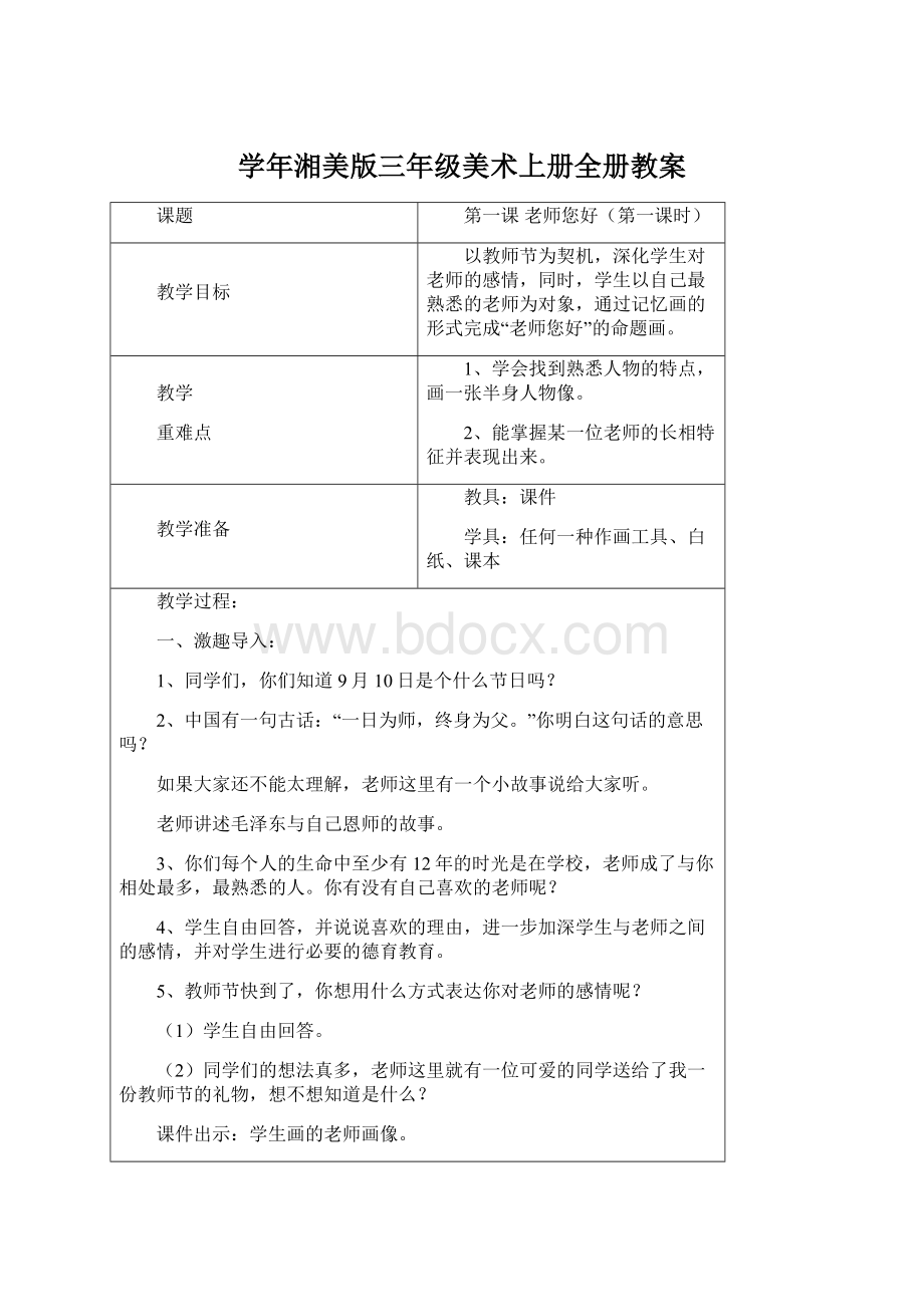 学年湘美版三年级美术上册全册教案Word格式.docx