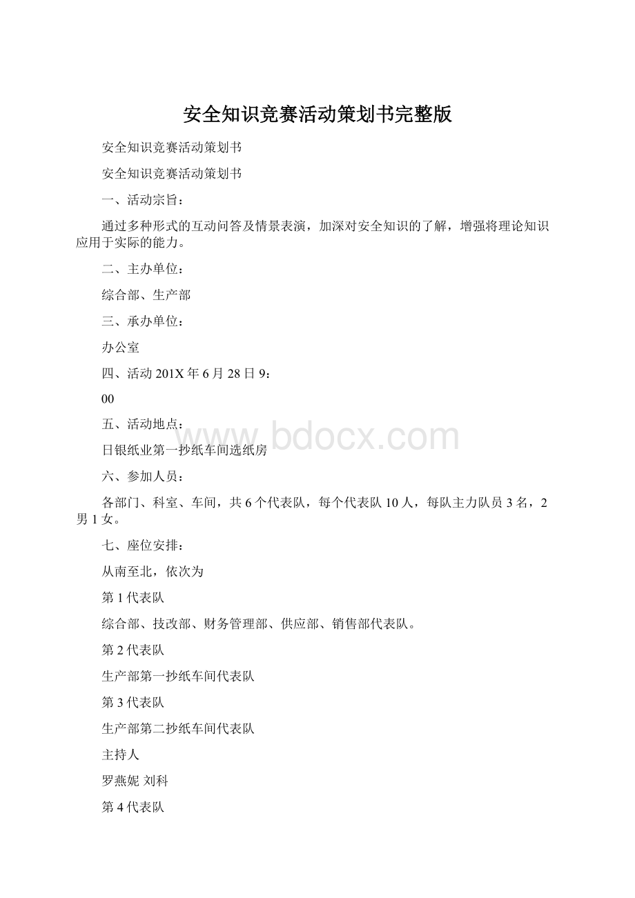 安全知识竞赛活动策划书完整版文档格式.docx