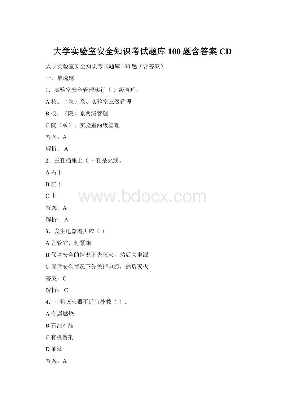 大学实验室安全知识考试题库100题含答案CD.docx