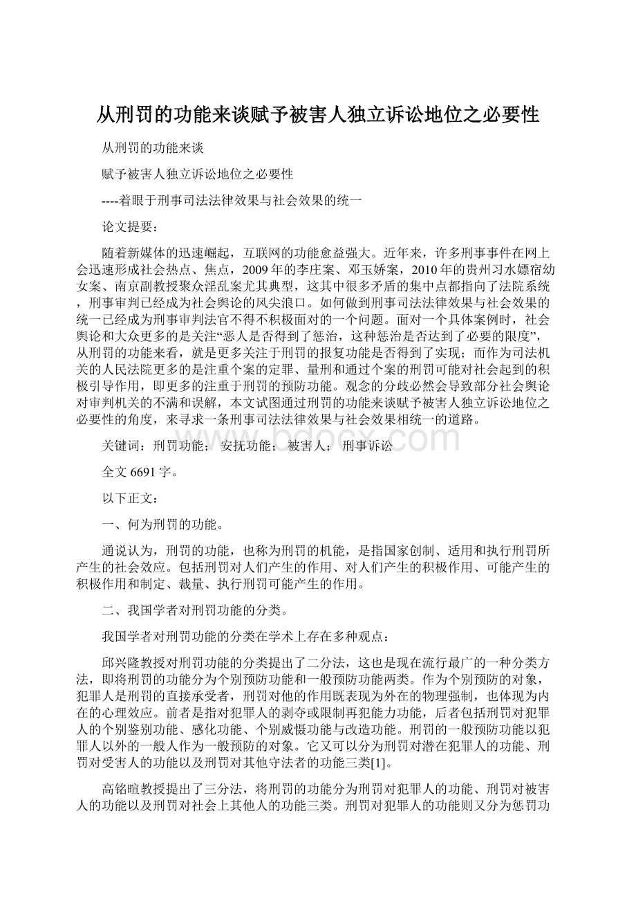 从刑罚的功能来谈赋予被害人独立诉讼地位之必要性.docx_第1页