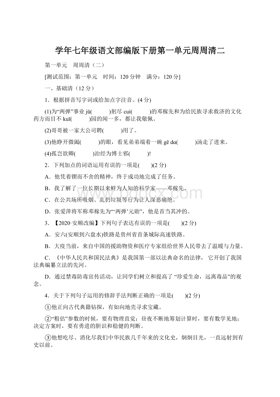 学年七年级语文部编版下册第一单元周周清二.docx_第1页