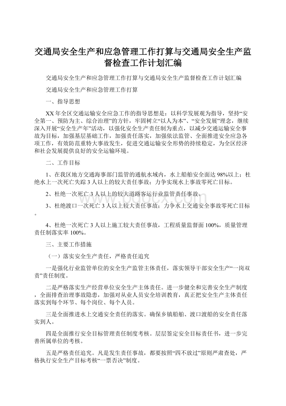 交通局安全生产和应急管理工作打算与交通局安全生产监督检查工作计划汇编.docx