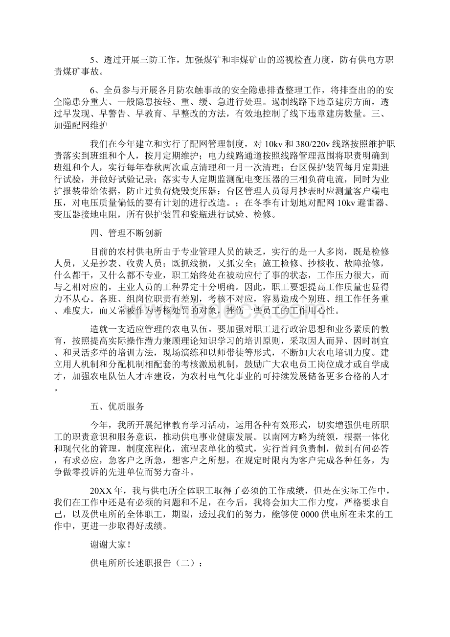 供电所所长述职报告10篇Word文档下载推荐.docx_第2页