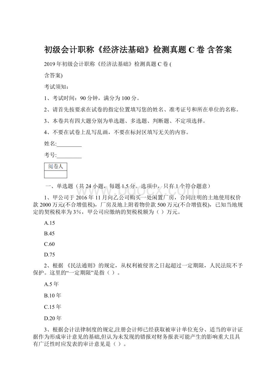 初级会计职称《经济法基础》检测真题C卷 含答案.docx_第1页