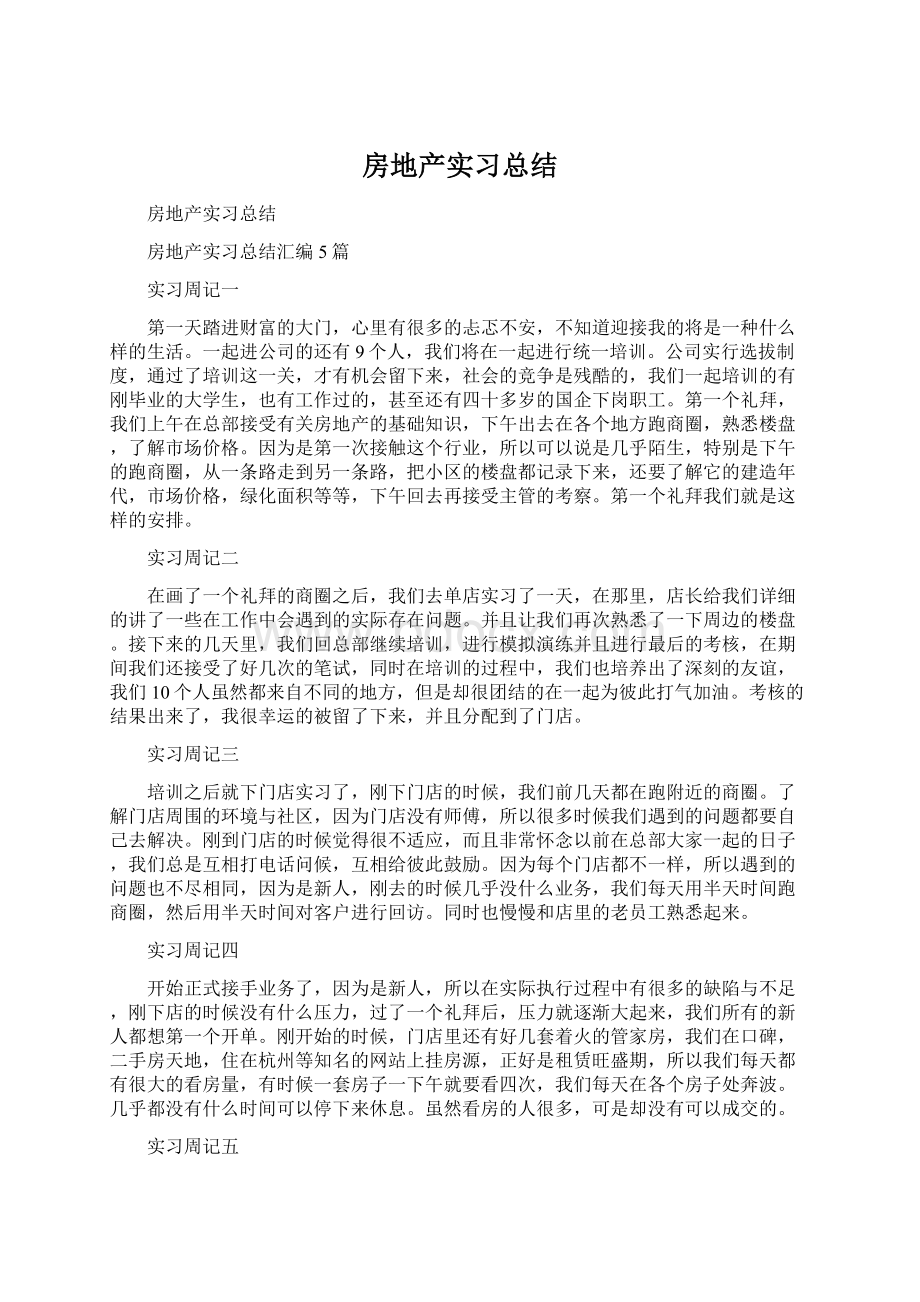 房地产实习总结Word格式文档下载.docx