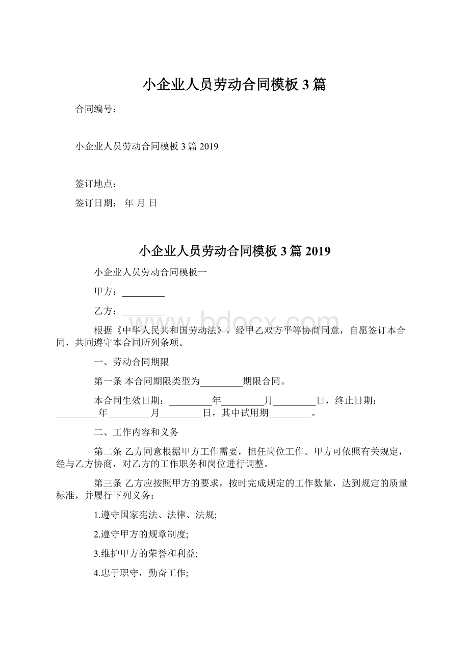 小企业人员劳动合同模板3篇Word文件下载.docx_第1页