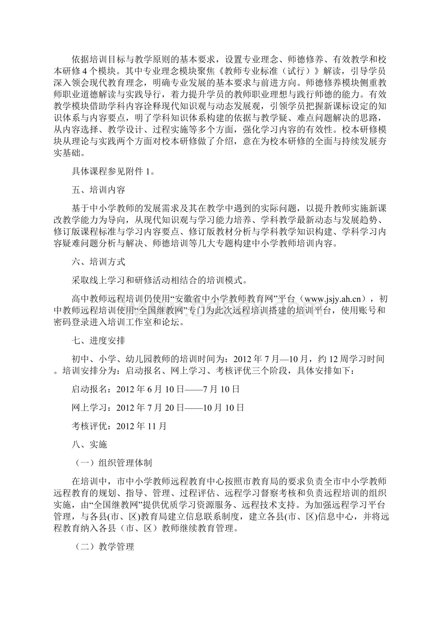 滁州市学年度有效学习内容初中小学幼儿园教师远程全员培训实施方案.docx_第2页