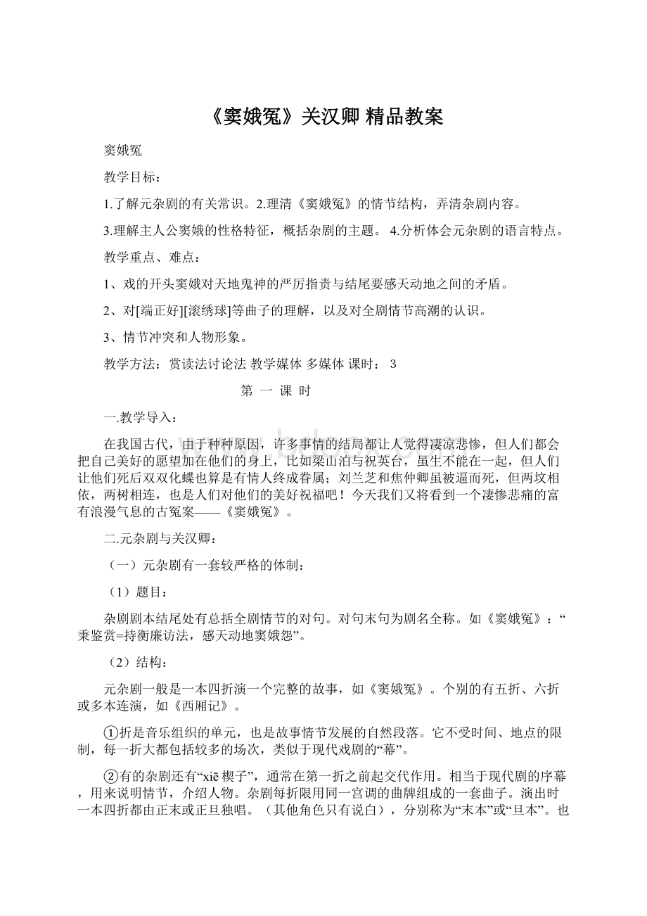 《窦娥冤》关汉卿 精品教案.docx