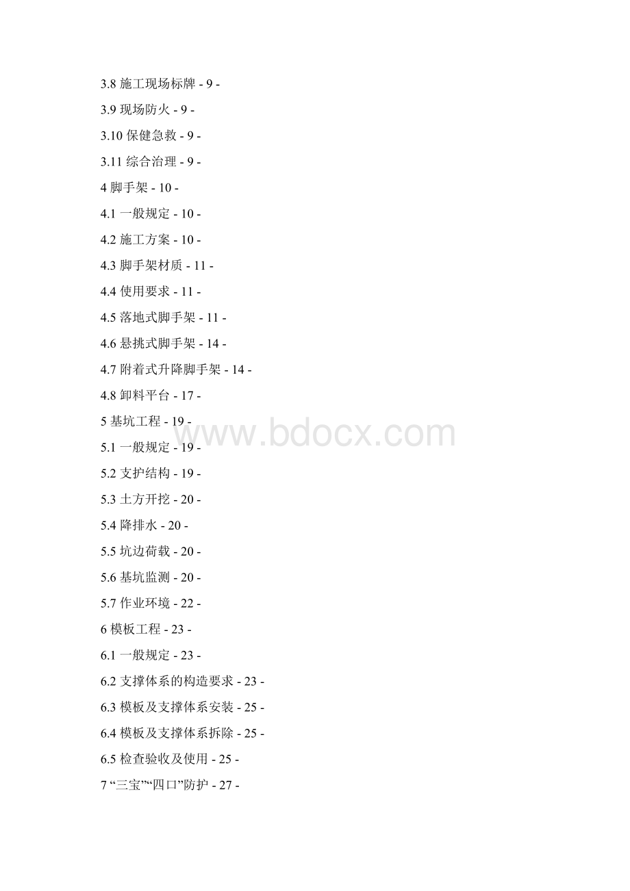 浙江省建筑施工安全标准化管理规定Word格式文档下载.docx_第2页