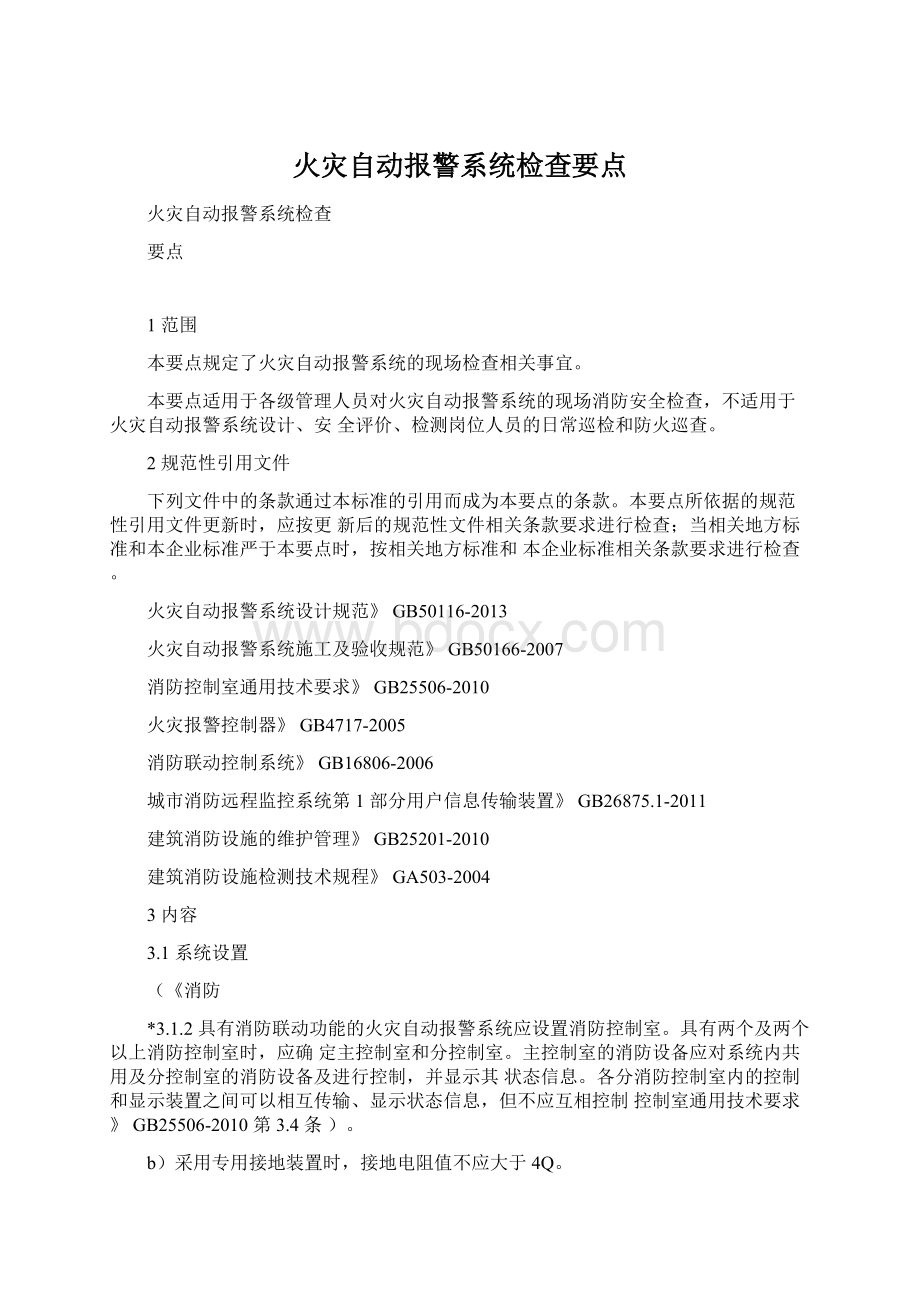 火灾自动报警系统检查要点.docx_第1页