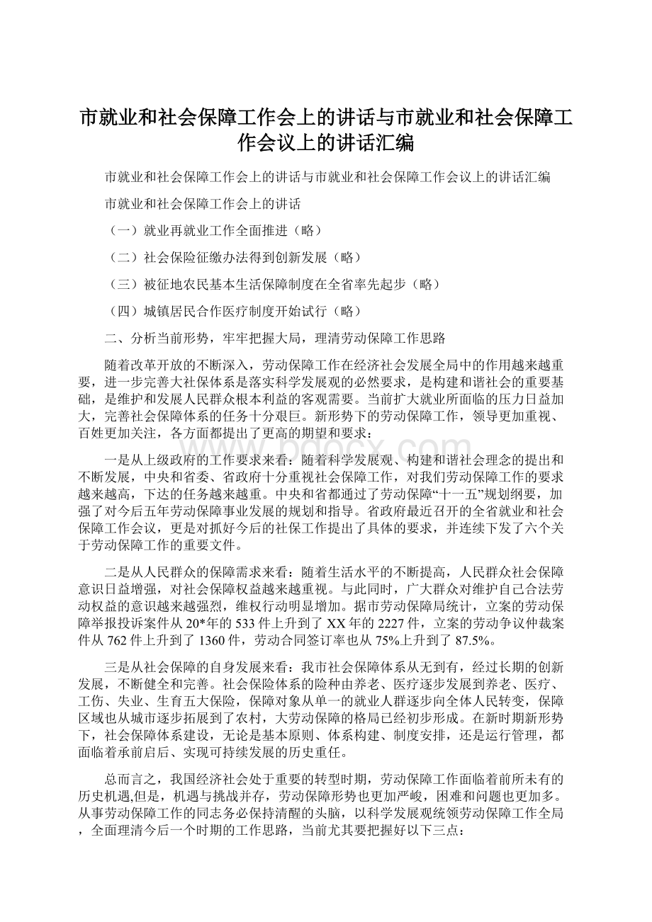 市就业和社会保障工作会上的讲话与市就业和社会保障工作会议上的讲话汇编Word文档下载推荐.docx_第1页