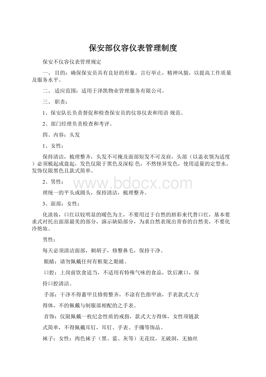 保安部仪容仪表管理制度Word格式文档下载.docx