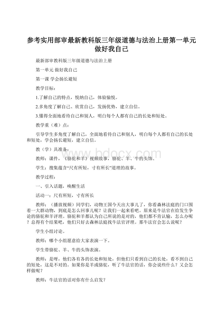 参考实用部审最新教科版三年级道德与法治上册第一单元做好我自己.docx_第1页