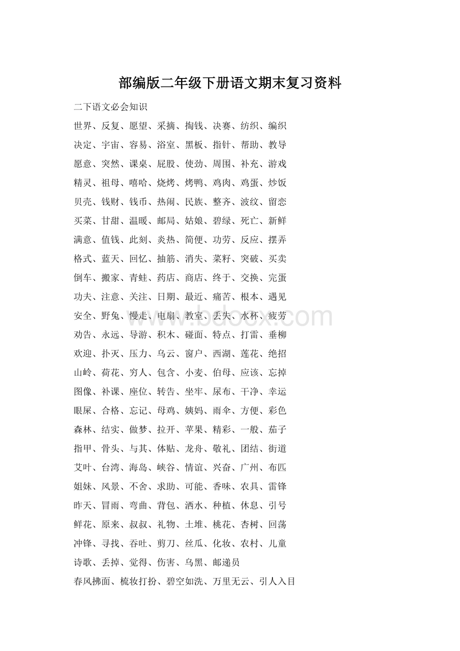 部编版二年级下册语文期末复习资料Word文件下载.docx