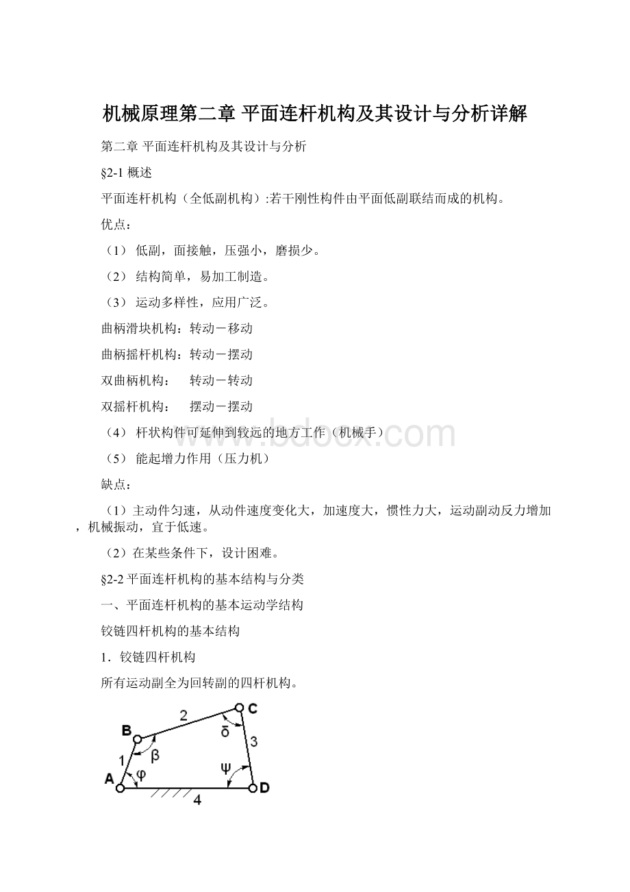 机械原理第二章 平面连杆机构及其设计与分析详解文档格式.docx_第1页