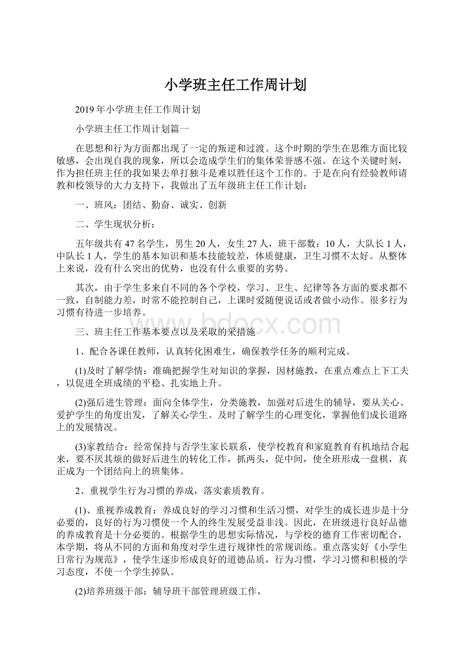 小学班主任工作周计划.docx