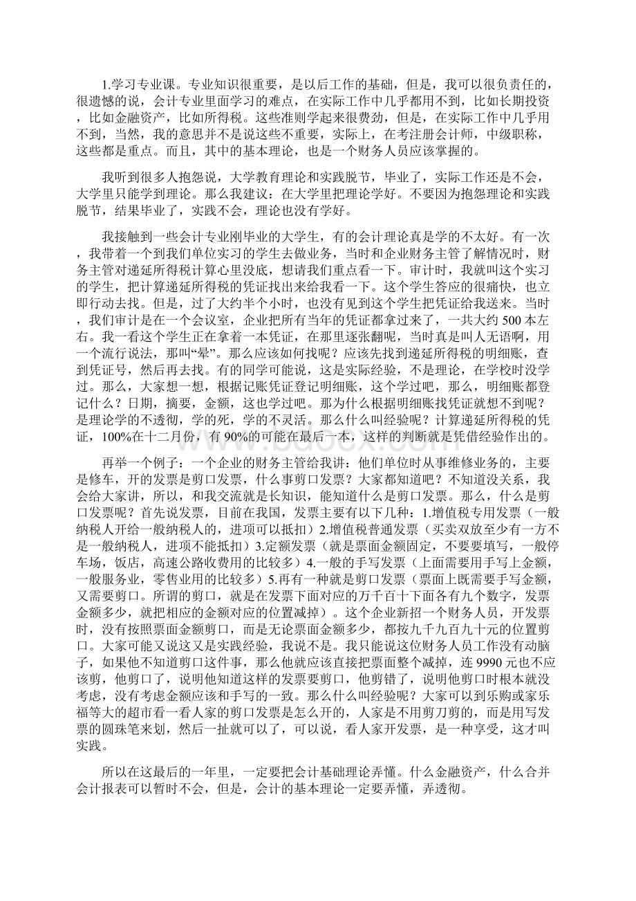 一位注册会计师对学会计的大学生的肺腑谈话建议的很齐全.docx_第3页