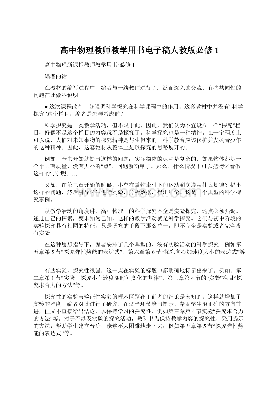 高中物理教师教学用书电子稿人教版必修1.docx_第1页