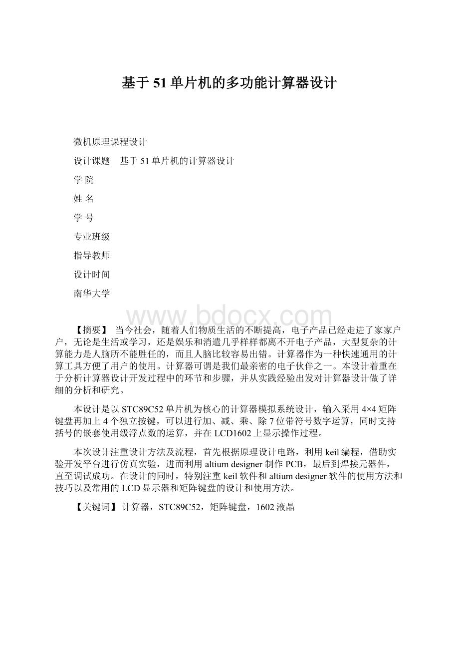 基于51单片机的多功能计算器设计Word文档格式.docx