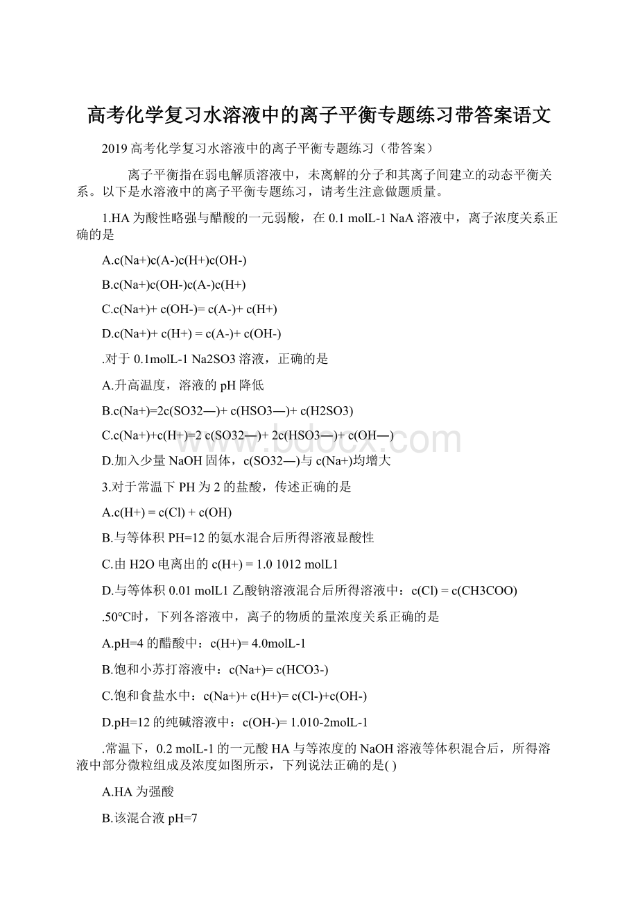 高考化学复习水溶液中的离子平衡专题练习带答案语文Word文档下载推荐.docx_第1页