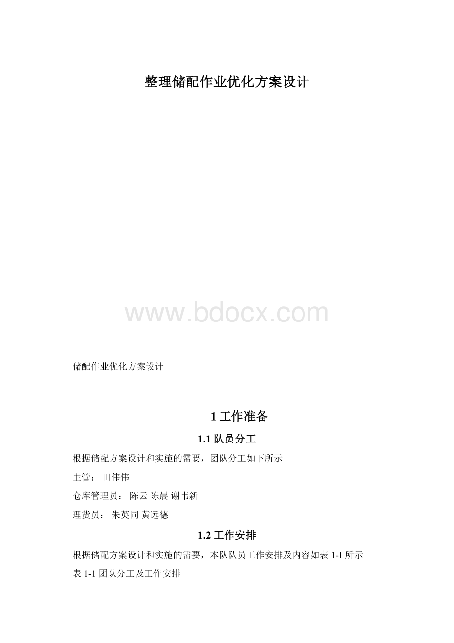 整理储配作业优化方案设计文档格式.docx