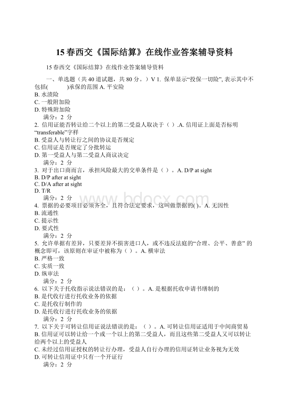 15春西交《国际结算》在线作业答案辅导资料.docx