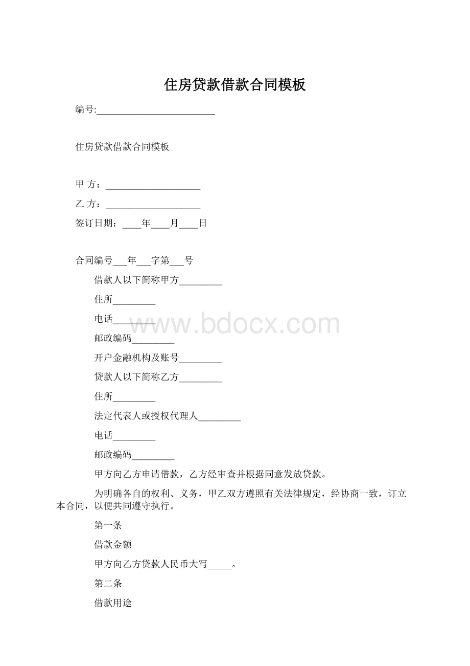 住房贷款借款合同模板文档格式.docx