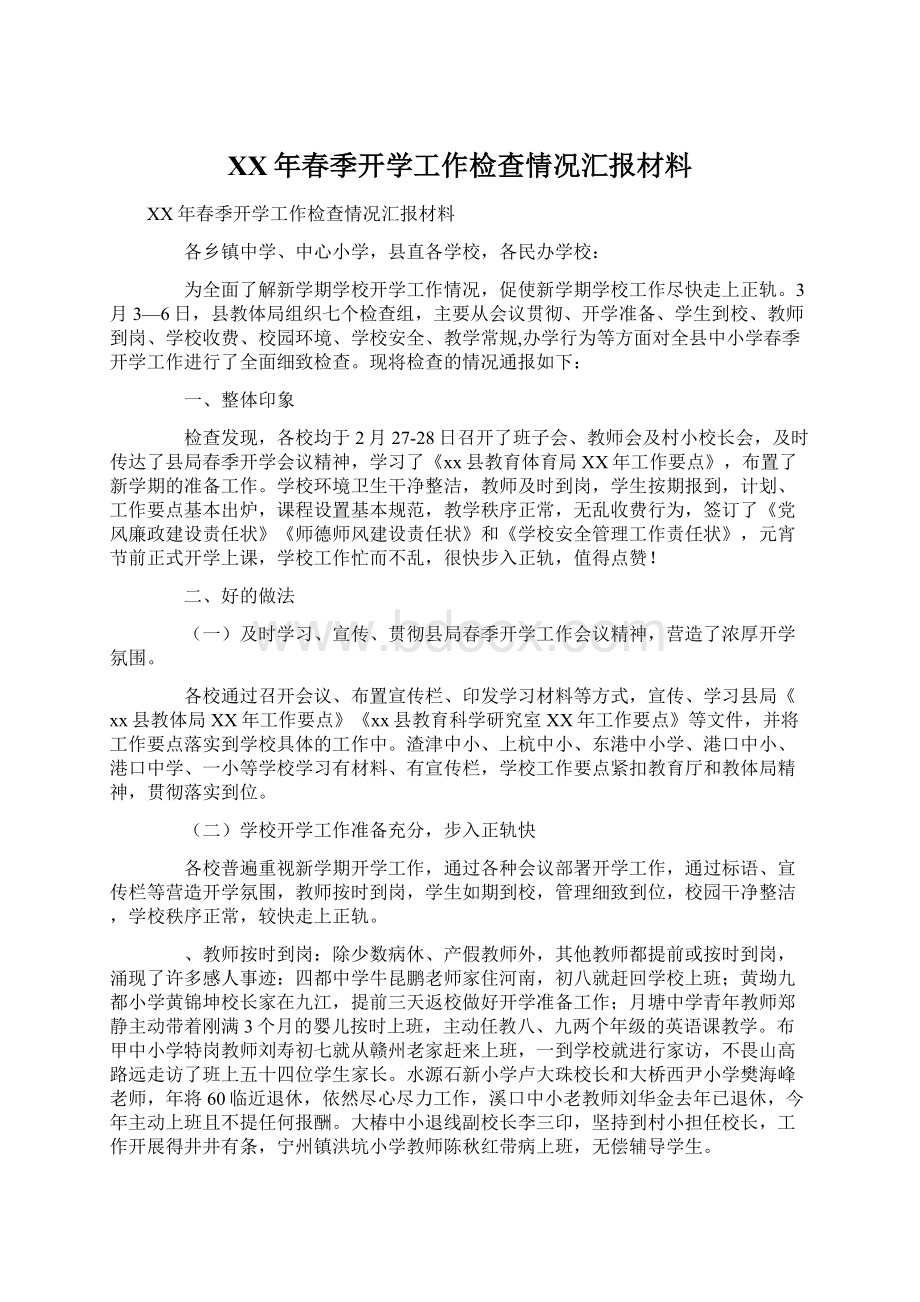 XX年春季开学工作检查情况汇报材料.docx