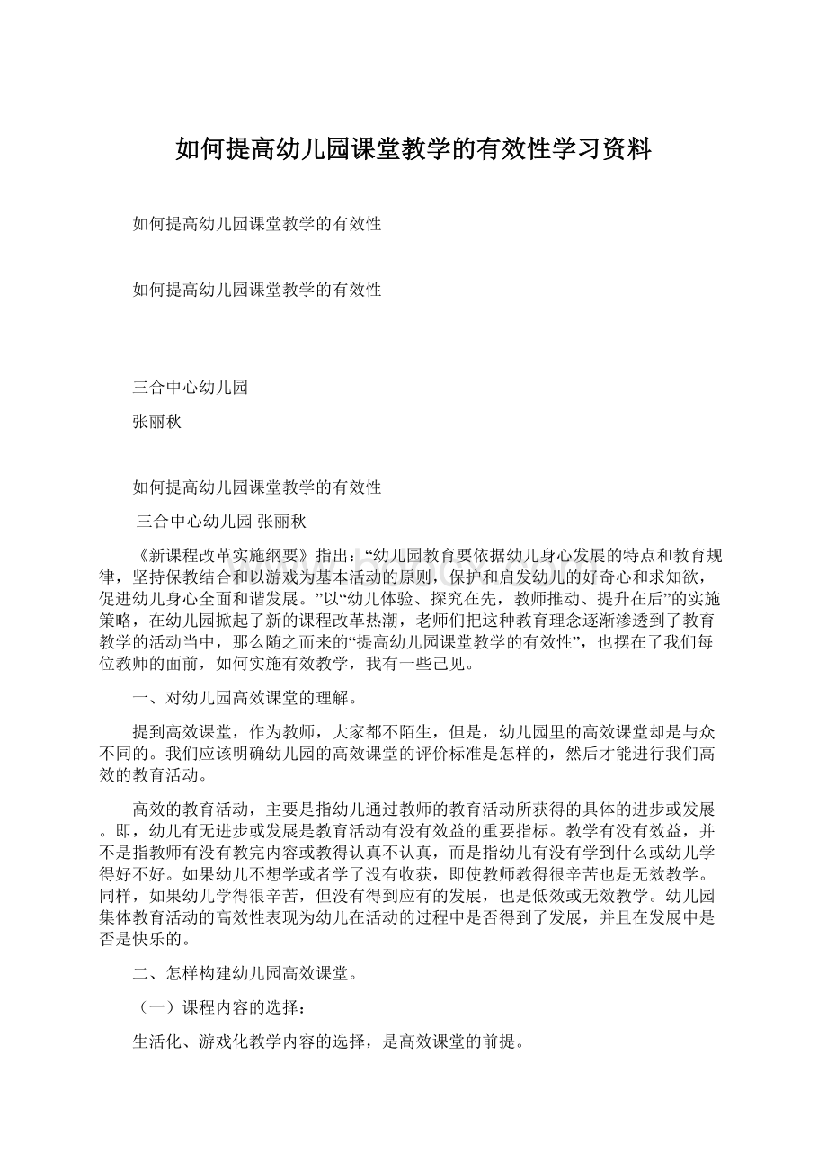 如何提高幼儿园课堂教学的有效性学习资料.docx_第1页