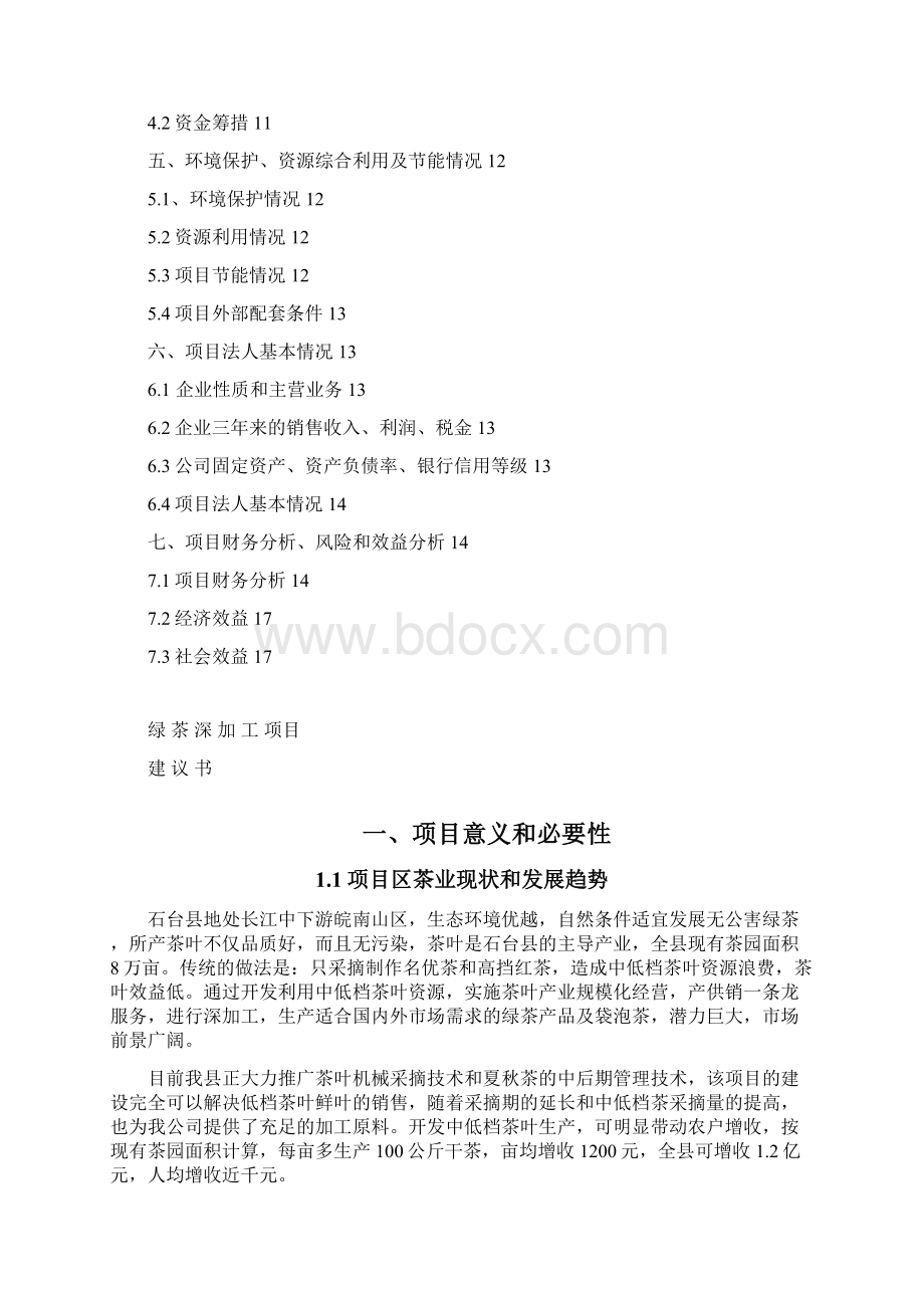 绿茶深加工项目建议书项目Word文档格式.docx_第2页