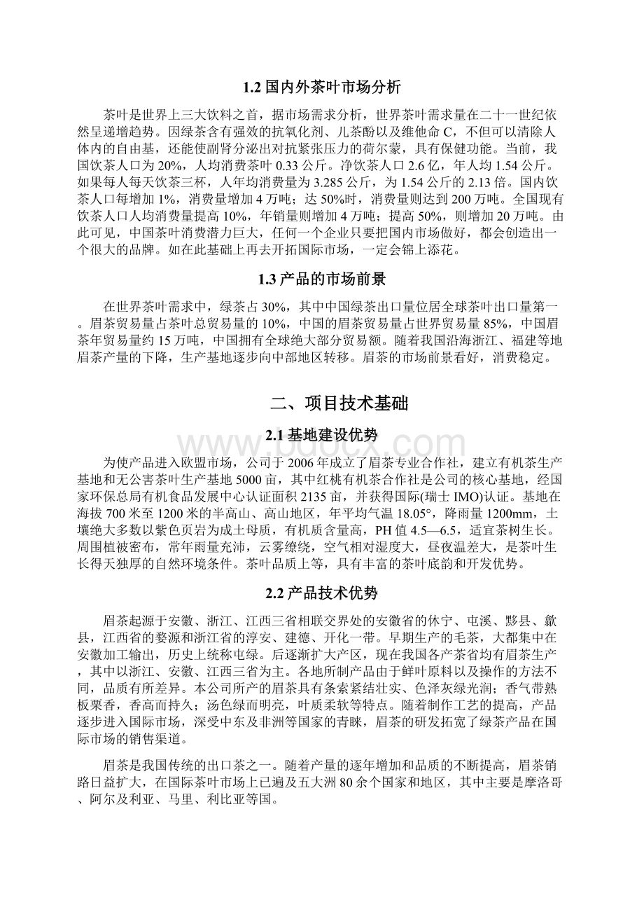 绿茶深加工项目建议书项目Word文档格式.docx_第3页