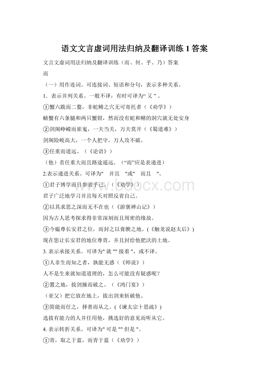 语文文言虚词用法归纳及翻译训练1答案.docx_第1页