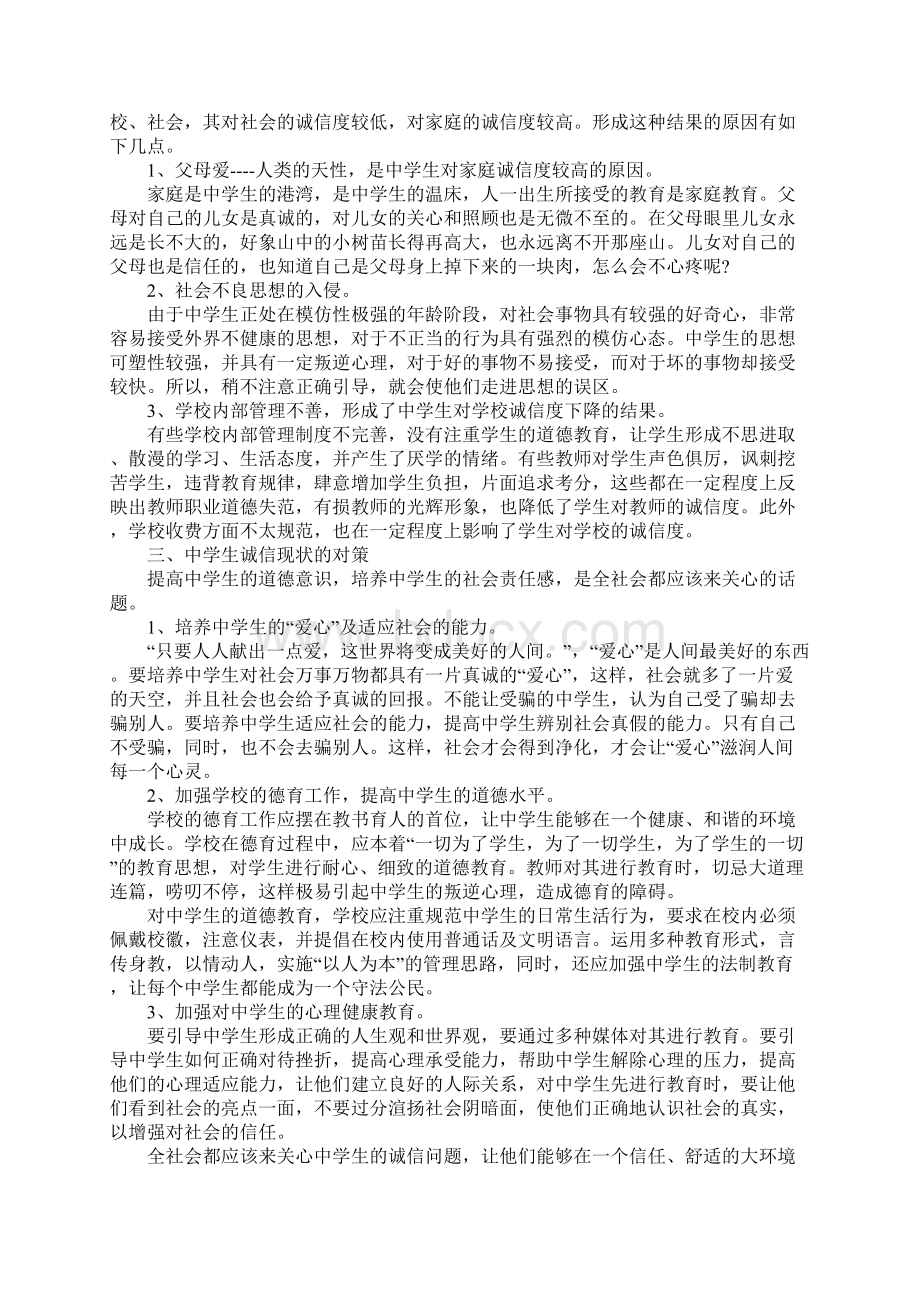 诚信社会实践报告范文5篇Word文档下载推荐.docx_第2页