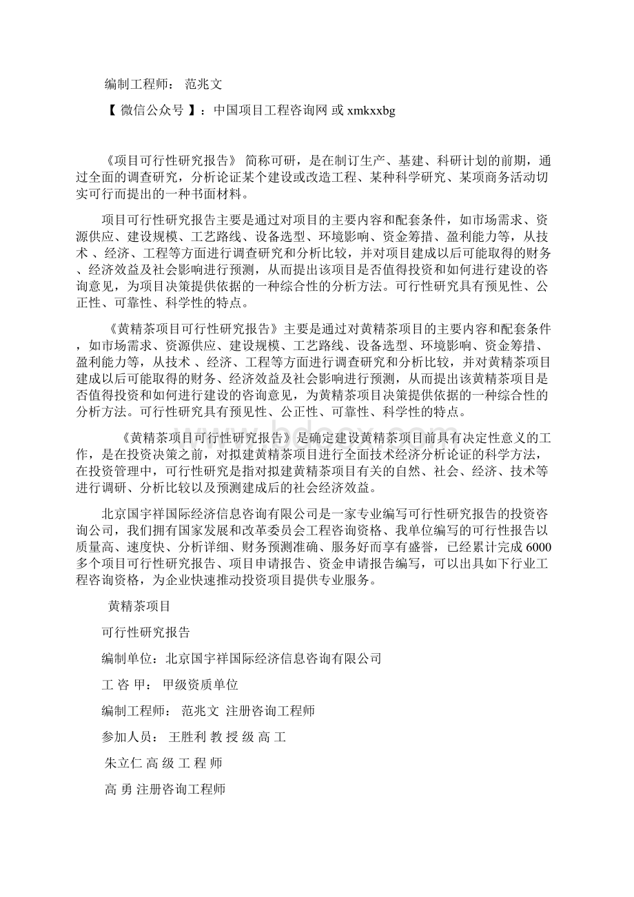 黄精茶项目可行性研究报告备案审核案例Word文档下载推荐.docx_第2页